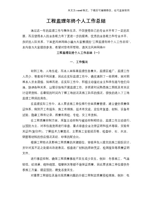2018年工程监理年终个人工作总结范文学习参考(word格式)