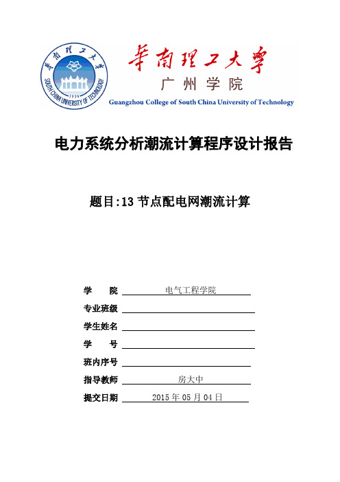 电力系统分析潮流计算课程序设计及其MATLAB程序设计-范本模板