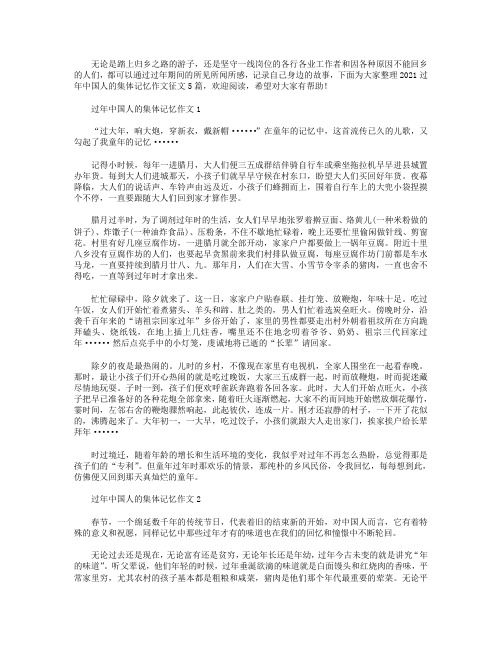 2021过年中国人的集体记忆作文征文【5篇】