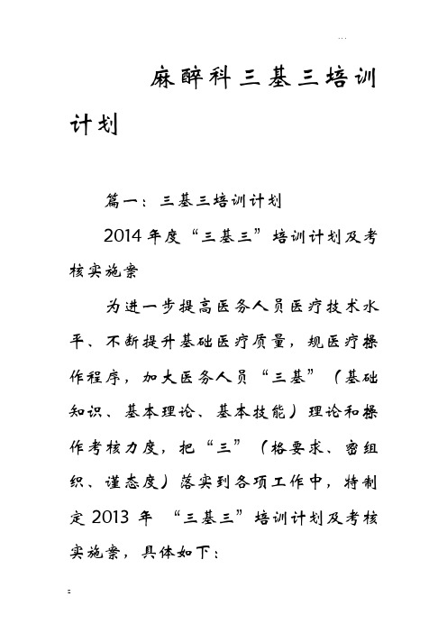 麻醉科三基三严培训计划实施