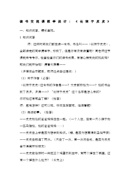 《长袜子皮皮》交流课教案