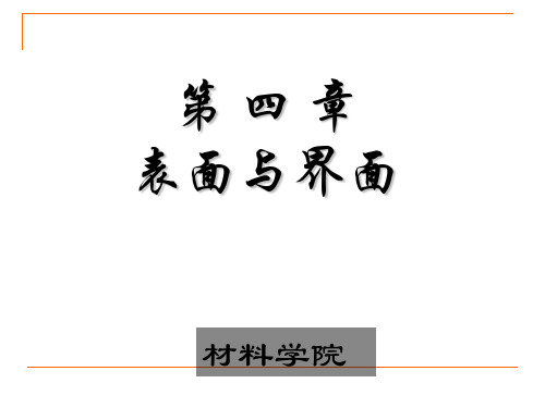 聊城大学《材料物理化学》第四章总1-2