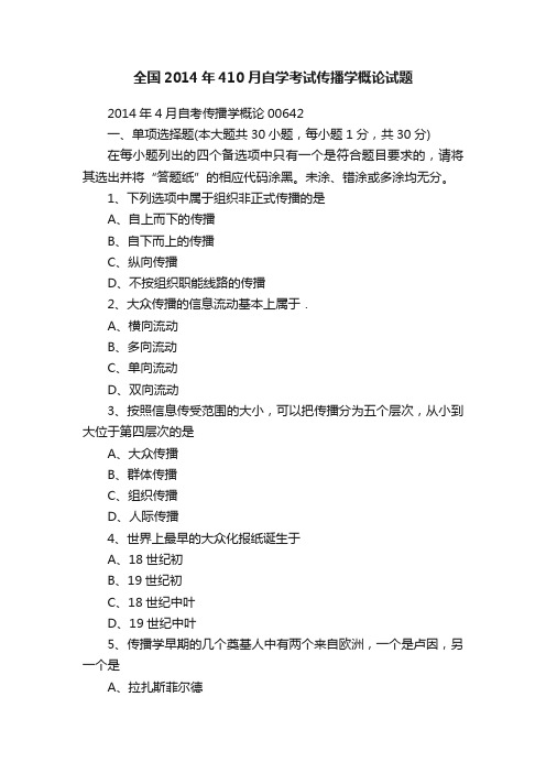 全国2014年410月自学考试传播学概论试题