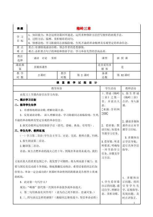 甘肃省酒泉市瓜州县第二中学七年级语文下册 第三单元 第四课《梅岭三章》第二课时教案 北师大版
