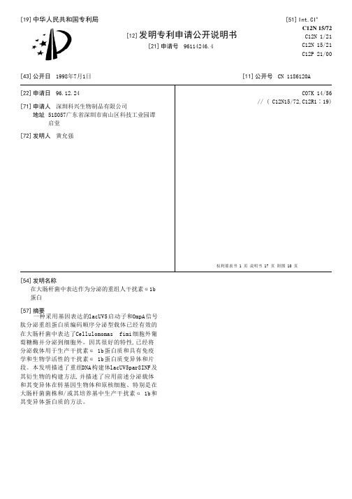 在大肠杆菌中表达作为分泌的重组人干扰素α1b蛋白[发明专利]