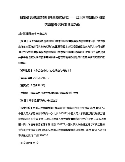 档案信息资源跨部门共享模式研究——以北京市朝阳区档案馆婚姻登记档案共享为例