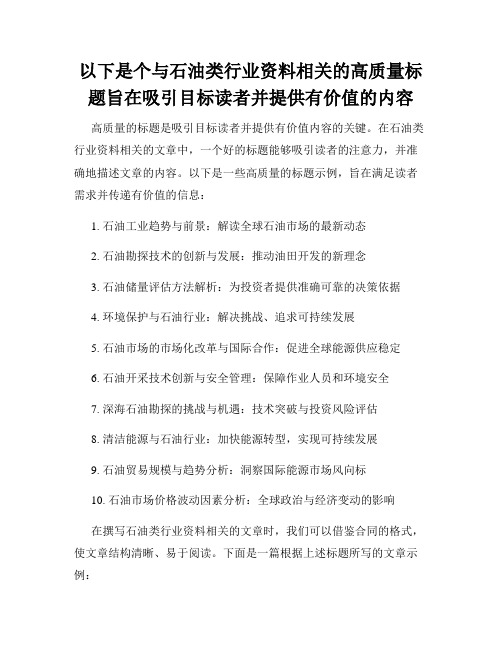 以下是个与石油类行业资料相关的高质量标题旨在吸引目标读者并提供有价值的内容