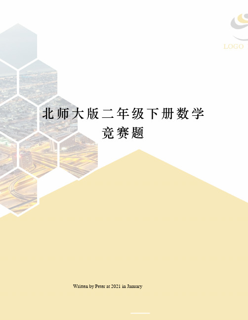 北师大版二年级下册数学竞赛题