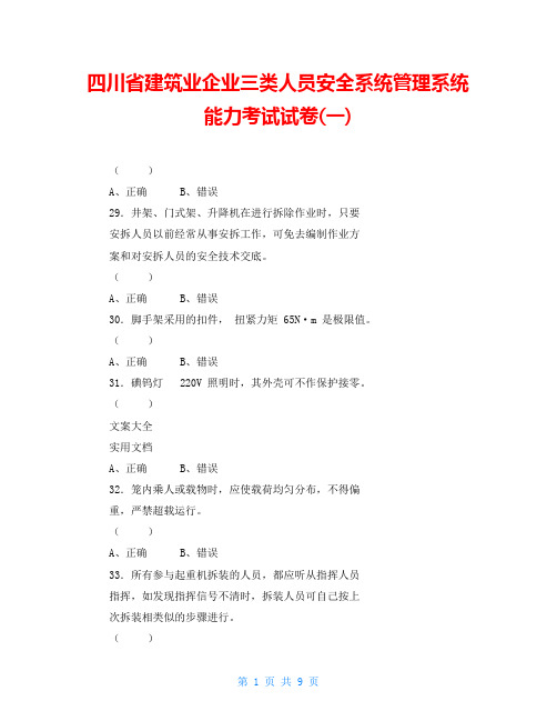 四川省建筑业企业三类人员安全系统管理系统能力考试试卷(一)