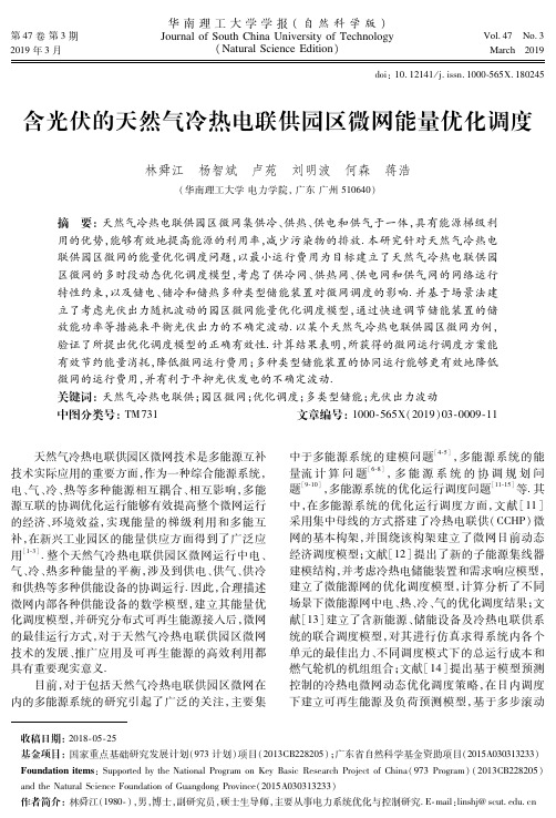 含光伏的天然气冷热电联供园区微网能量优化调度