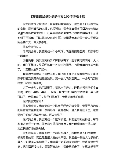 以假如我会变为题的作文100字左右十篇