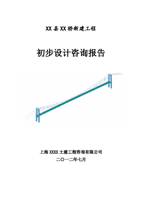 某某桥新建工程初步设计咨询报告 精品