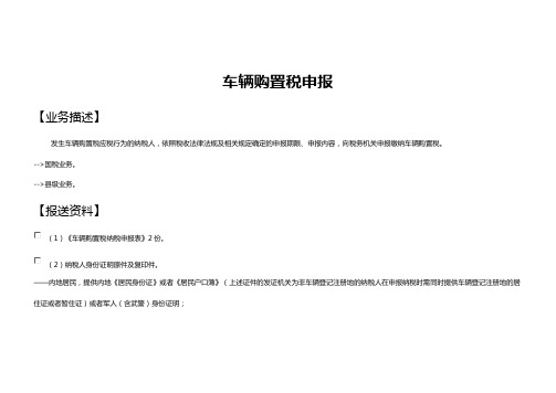 车辆购置税申报