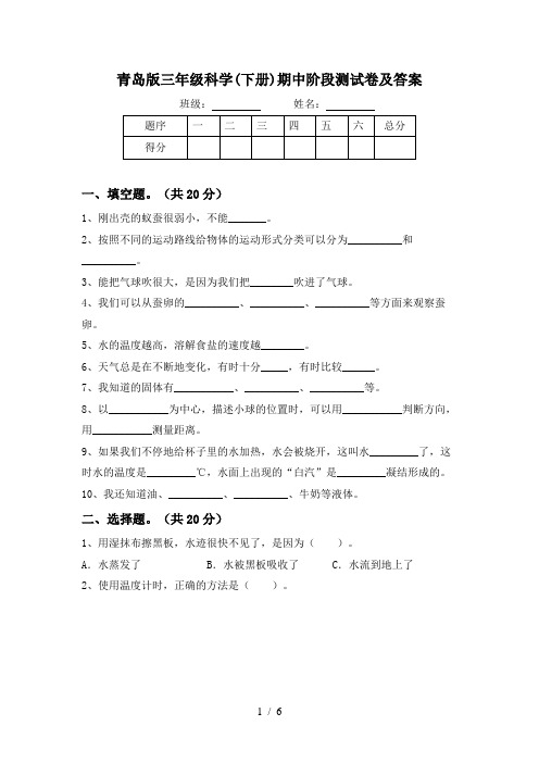 青岛版三年级科学(下册)期中阶段测试卷及答案