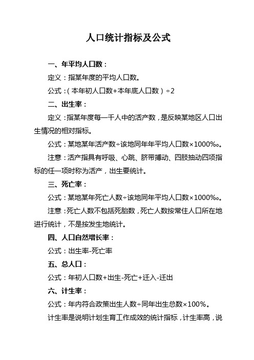 人口统计指标及公式