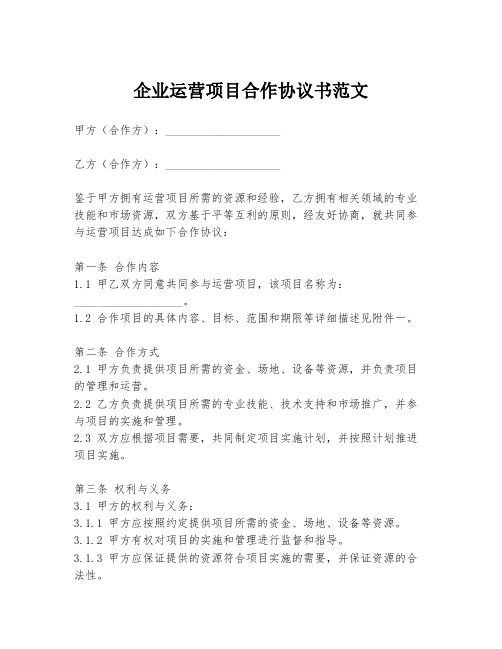 企业运营项目合作协议书范文