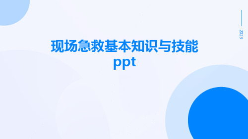 现场急救基本知识与技能ppt