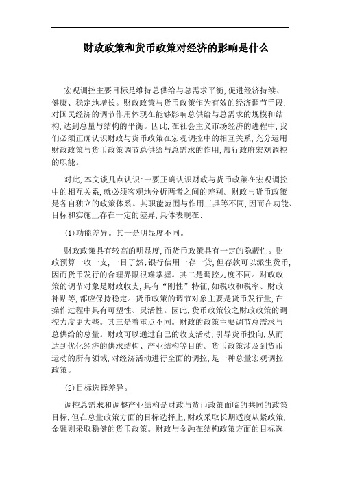 财政政策和货币政策对经济的影响是什么