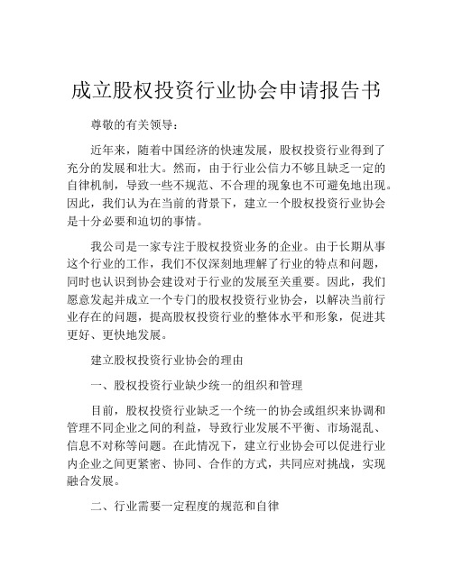 成立股权投资行业协会申请报告书