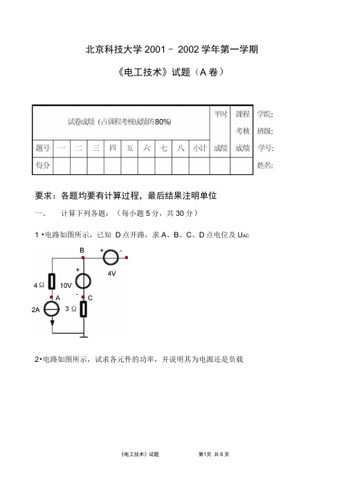 北京科技大学01-05年电工技术考试试题(打印版)