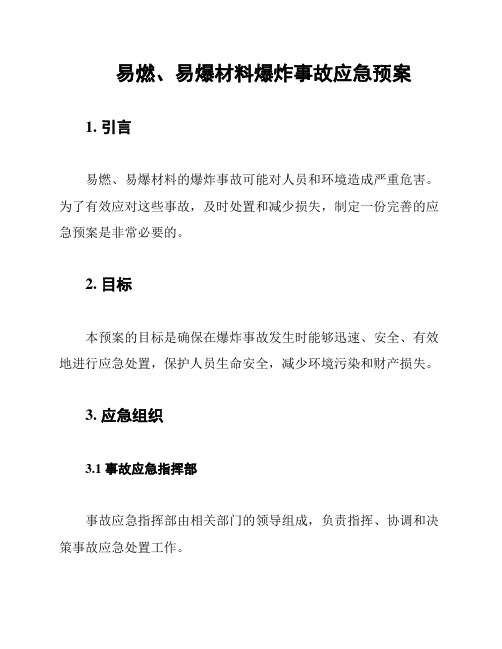 易燃、易爆材料爆炸事故应急预案