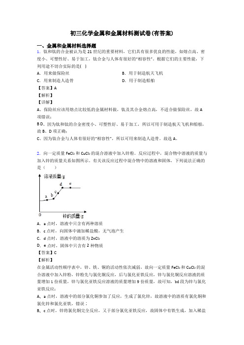 初三化学金属和金属材料测试卷(有答案)