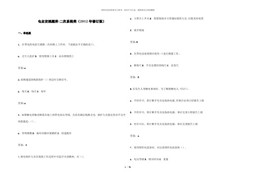 【精品】电业安规考试题库二次系统类修订版