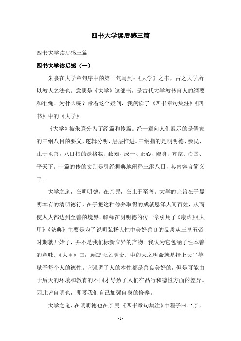 四书大学读后感三篇