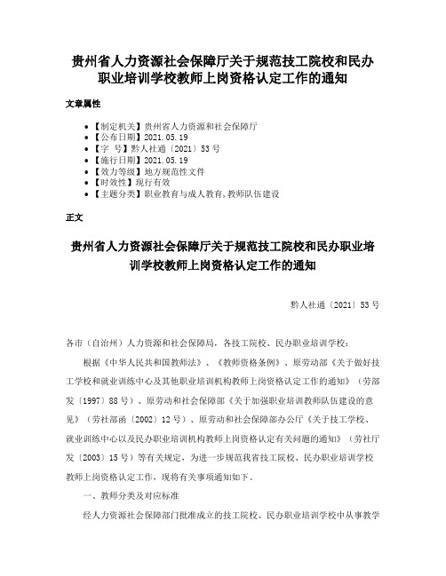 贵州省人力资源社会保障厅关于规范技工院校和民办职业培训学校教师上岗资格认定工作的通知