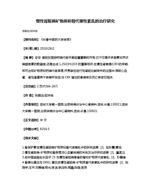 慢性肾脏病矿物质和骨代谢性紊乱的治疗研究