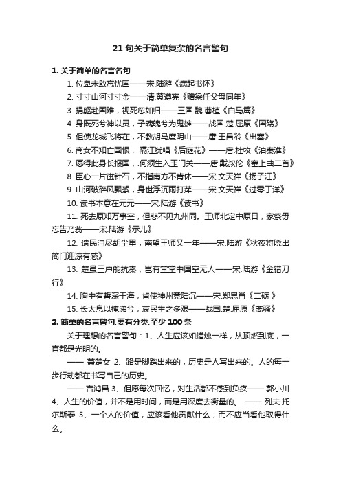 21句关于简单复杂的名言警句