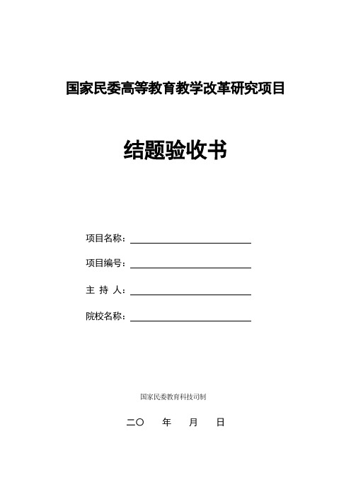 国家民委高等教育教学改革研究项目结题验收书