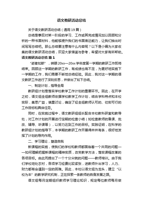 关于语文教研活动总结（通用19篇）