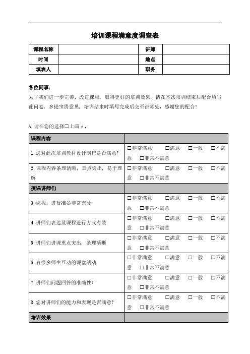 培训课程满意度调查表模板