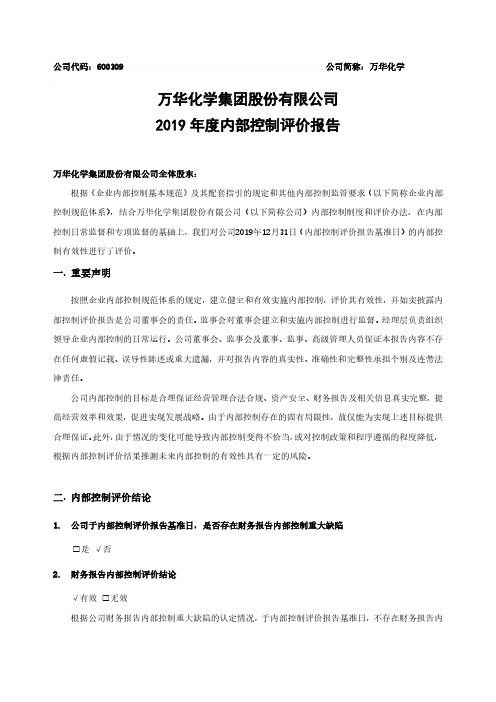 万华化学：2019年度内部控制评价报告