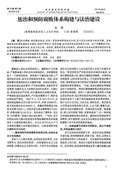 惩治和预防腐败体系构建与法治建设