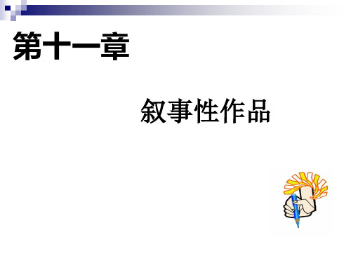 山东理工大学文学与新闻传播学院文学概论课件  第十一章