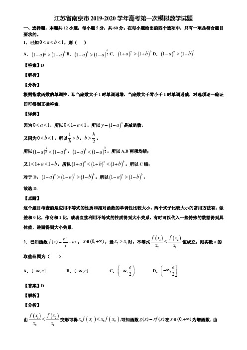 江苏省南京市2019-2020学年高考第一次模拟数学试题含解析