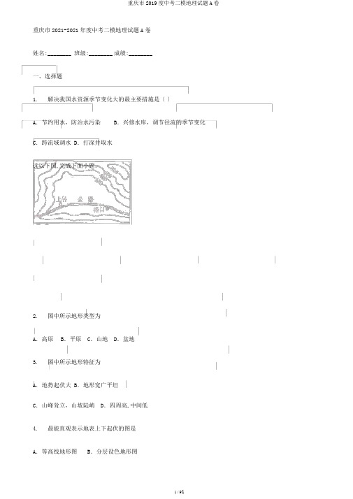 重庆市2019度中考二模地理试题A卷