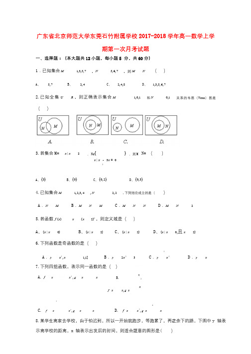 广东省北京师范大学东莞石竹附属学校2017_2018学年高一数学上学期第一次月考试题20180702