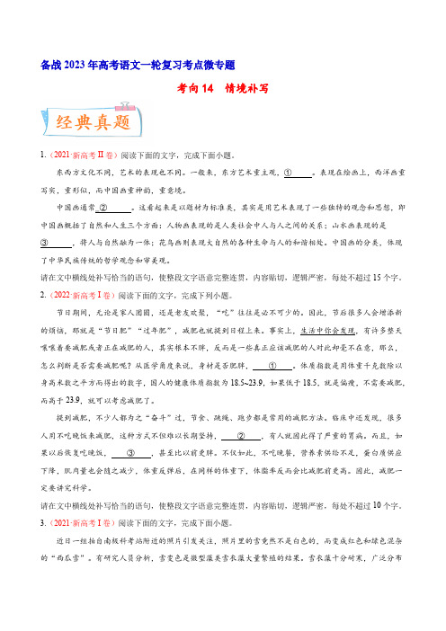 考向14  情境补写-备战2023年高考语文一轮复习考点微专题(新高考地区专用)(原卷版)