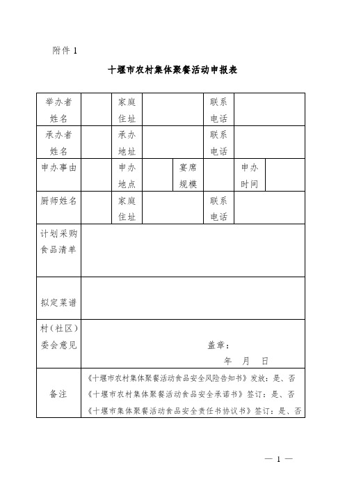 农村聚餐管理表格、承诺书