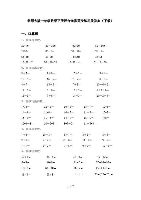 北师大版一年级数学下册混合运算同步练习及答案(下载)