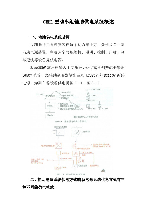 CRH1型动车组辅助供电系统概述