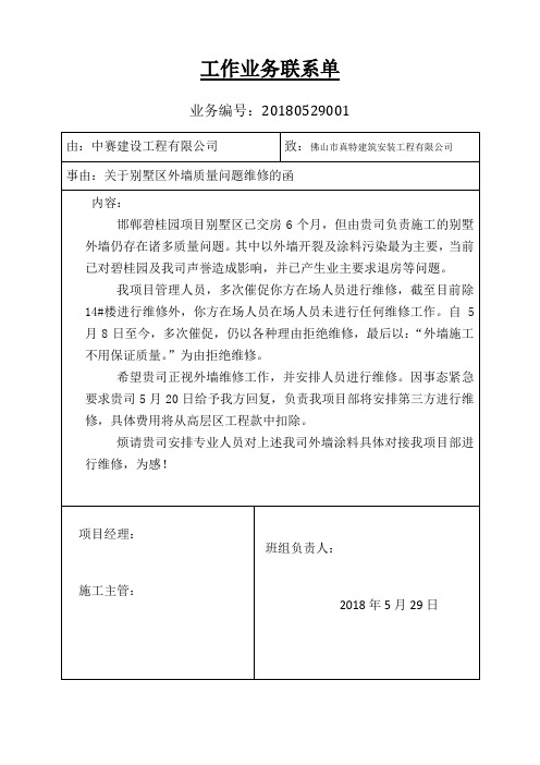 邯郸项目外墙涂料维修联系单