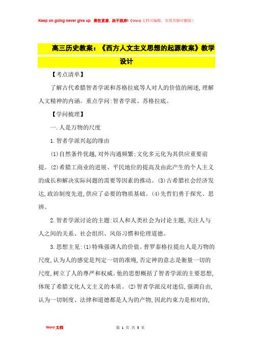 高中优秀教案高三历史教案：《西方人文主义思想的起源教案》教学设计