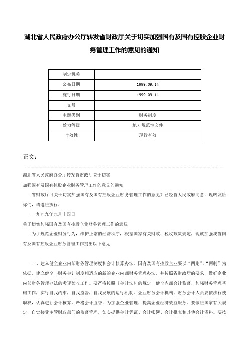 湖北省人民政府办公厅转发省财政厅关于切实加强国有及国有控股企业财务管理工作的意见的通知-