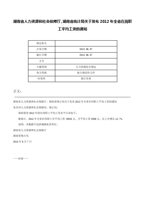 湖南省人力资源和社会保障厅、湖南省统计局关于发布2012年全省在岗职工平均工资的通知-