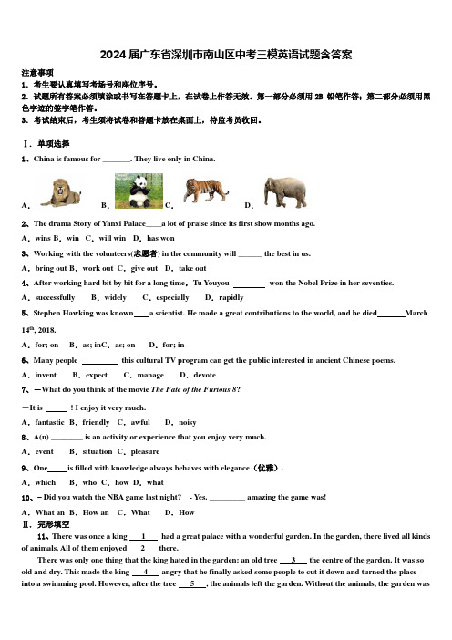 2024届广东省深圳市南山区中考三模英语试题含答案