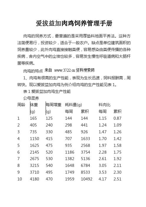 爱拔益加肉鸡饲养管理手册(DOC 44页)